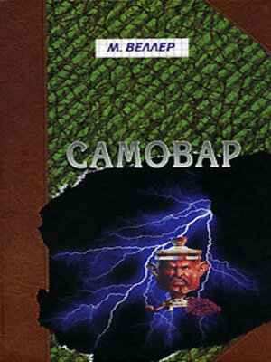 cover image of Самовар. Б. Вавилонская